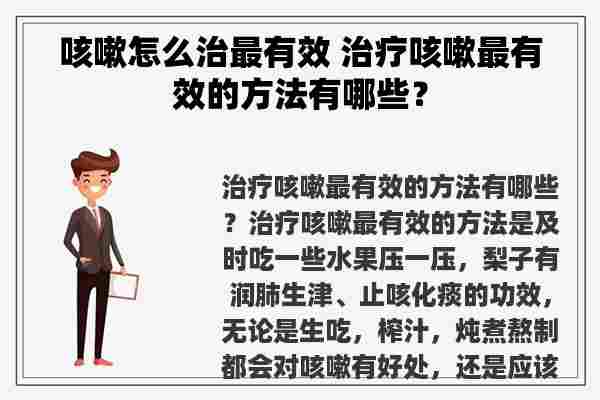 咳嗽怎么治最有效 治疗咳嗽最有效的方法有哪些？